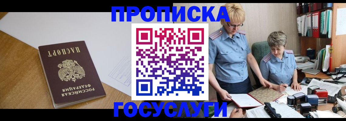 прописка штамп в Сочи